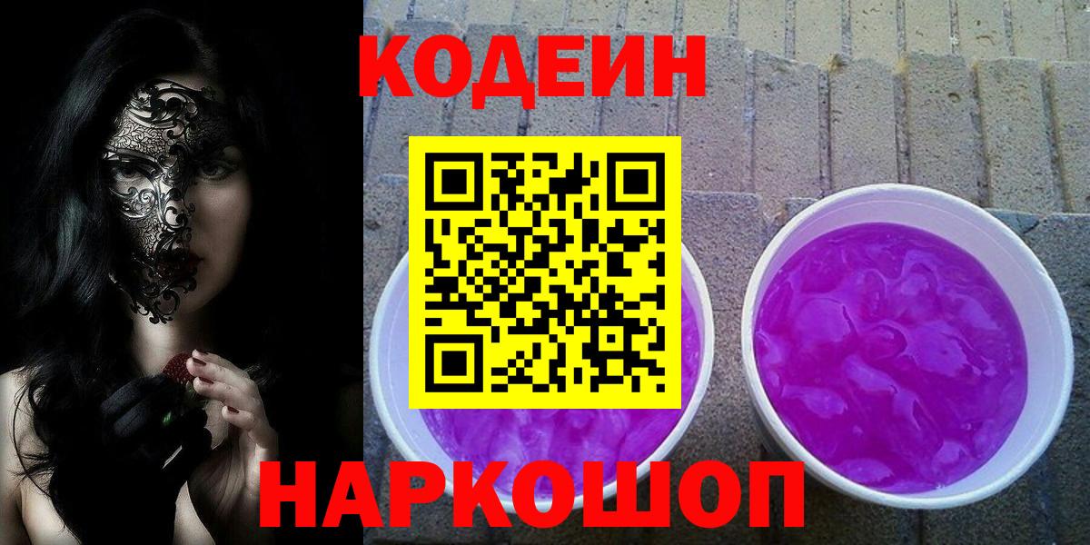 Гусиноозёрск  Codein Purple Drank  Вход с VPN  купить наркоту  Кодеин Purple Drank 